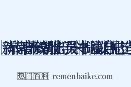 新转南曹未叙朝散出守吴兴书此篇以自见志造句是什么意思的图片